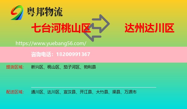 桃山區(qū)到達川區(qū)物流