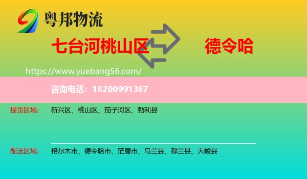 桃山區(qū)到德令哈市物流