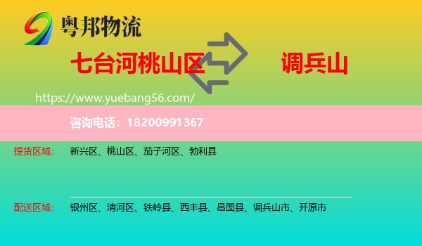 桃山區(qū)到調(diào)兵山市物流