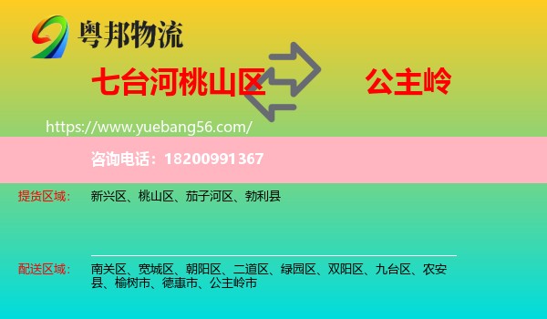 桃山區(qū)到公主嶺市物流