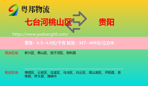 桃山區(qū)到貴陽物流