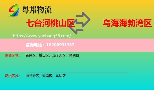 桃山區(qū)到海勃灣區(qū)物流