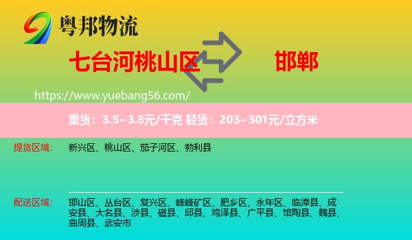 桃山區(qū)到邯鄲物流