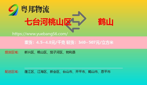 桃山區(qū)到鶴山市物流