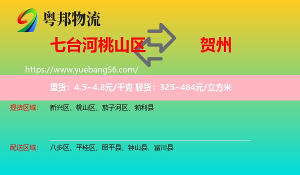 桃山區(qū)到賀州物流