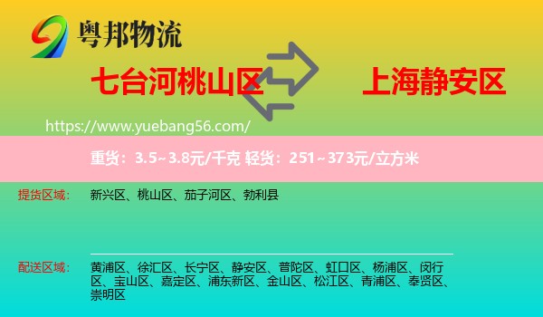 桃山區(qū)到靜安區(qū)物流