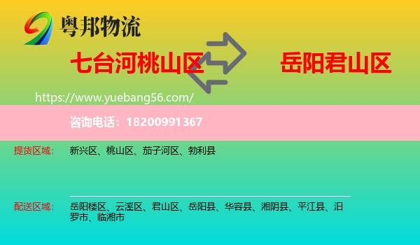桃山區(qū)到君山區(qū)物流
