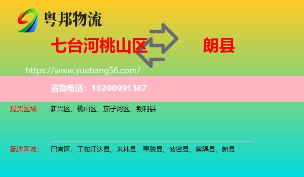 桃山區(qū)到朗縣物流
