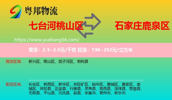 桃山區(qū)到鹿泉區(qū)物流