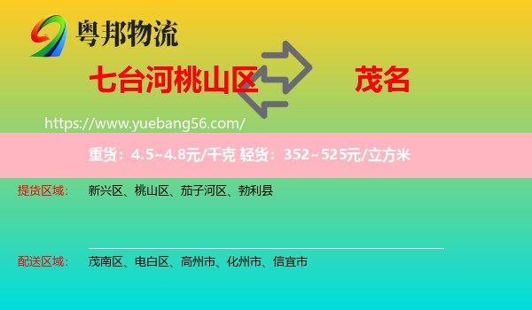 桃山區(qū)到茂名物流