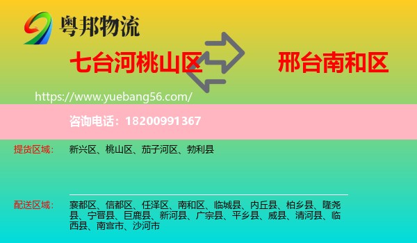 桃山區(qū)到南和區(qū)物流