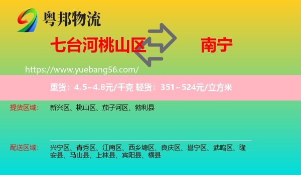 桃山區(qū)到南寧物流