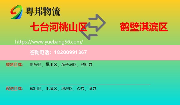 桃山區(qū)到淇濱區(qū)物流