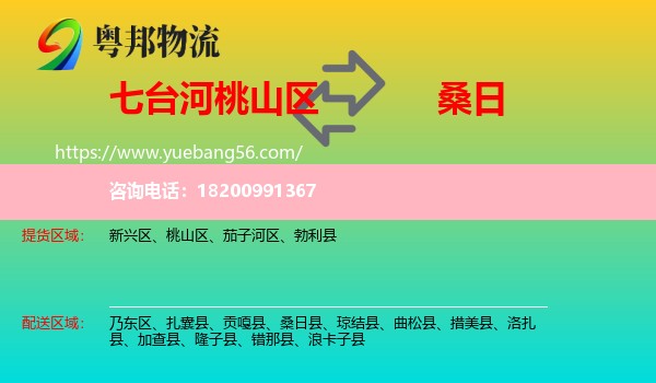 桃山區(qū)到桑日縣物流
