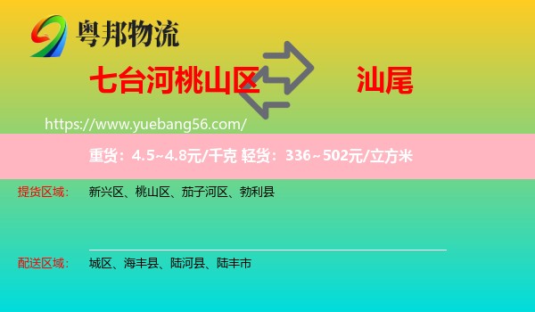 桃山區(qū)到汕尾物流