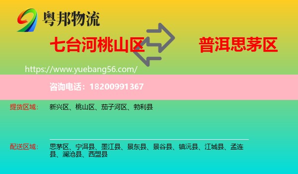 桃山區(qū)到思茅區(qū)物流