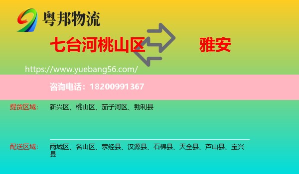 桃山區(qū)到雅安物流