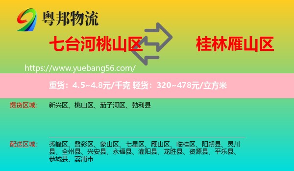 桃山區(qū)到雁山區(qū)物流