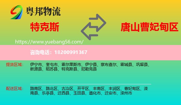 特克斯縣到曹妃甸區(qū)物流