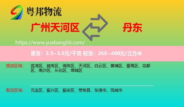 天河區(qū)到丹東物流