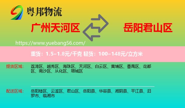 天河區(qū)到君山區(qū)物流