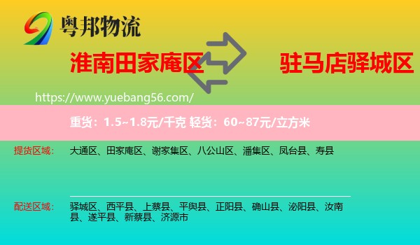 田家庵區(qū)到驛城區(qū)物流