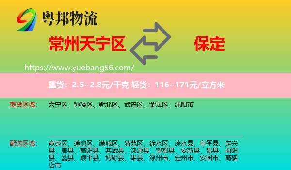 天寧區(qū)到保定物流