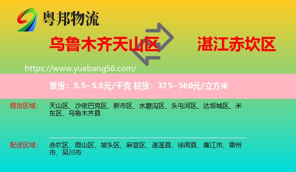 天山區(qū)到赤坎區(qū)物流