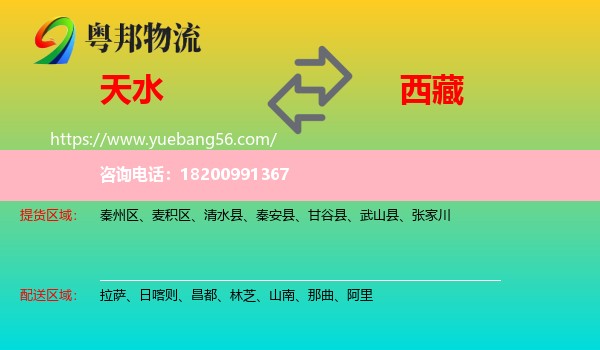 天水到西藏物流