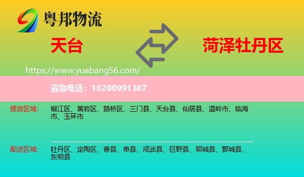 天臺(tái)縣到牡丹區(qū)物流