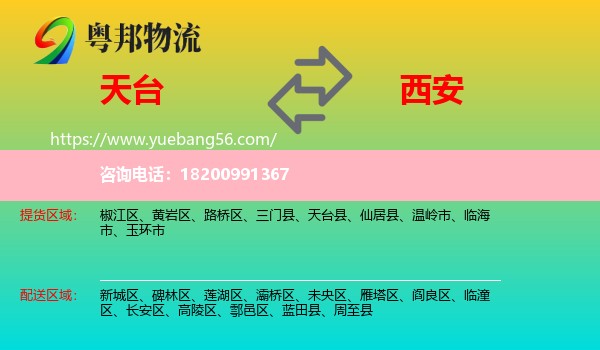 天臺縣到西安物流