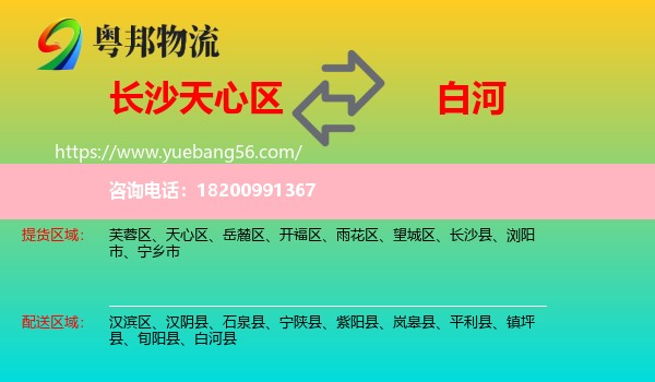 天心區(qū)到白河縣物流