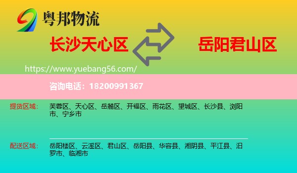 天心區(qū)到君山區(qū)物流