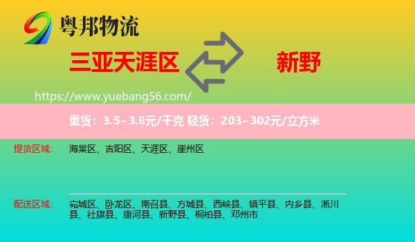 天涯區(qū)到新野縣物流