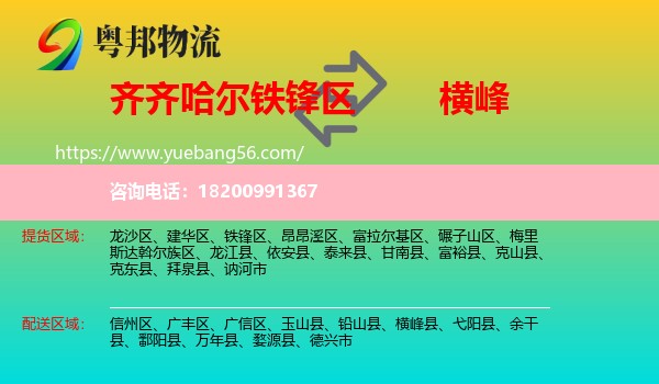 鐵鋒區(qū)到橫峰縣物流