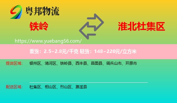 鐵嶺到杜集區(qū)物流