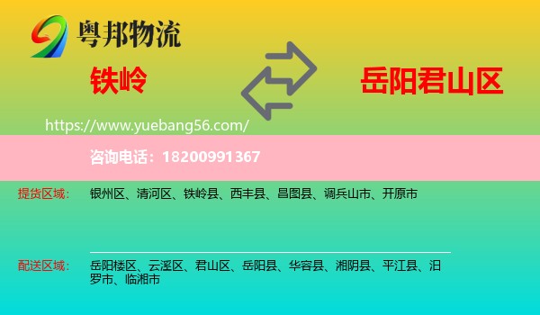 鐵嶺到君山區(qū)物流