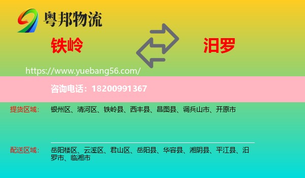 鐵嶺到汨羅市物流