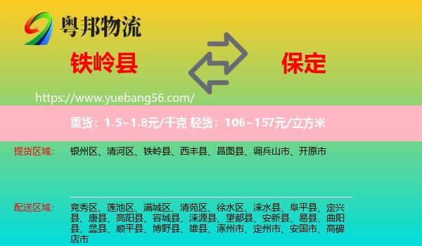 鐵嶺縣到保定物流