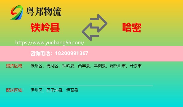 鐵嶺縣到哈密物流