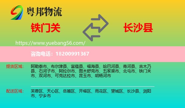 鐵門(mén)關(guān)市到長(zhǎng)沙縣物流