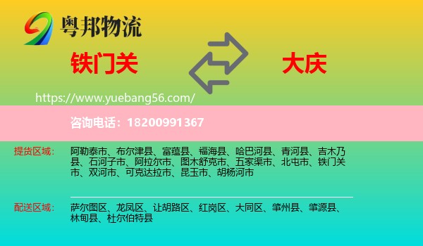 鐵門關市到大慶物流