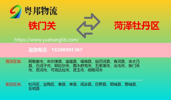 鐵門關(guān)市到牡丹區(qū)物流