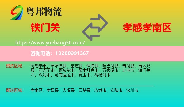 鐵門關市到孝南區(qū)物流