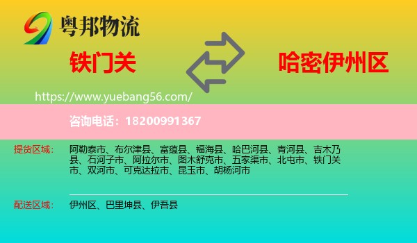 鐵門關(guān)市到伊州區(qū)物流