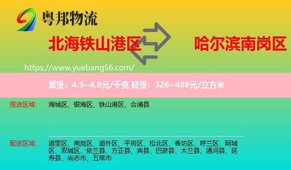 鐵山港區(qū)到南崗區(qū)物流