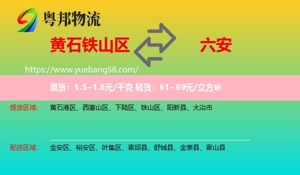 鐵山區(qū)到六安物流