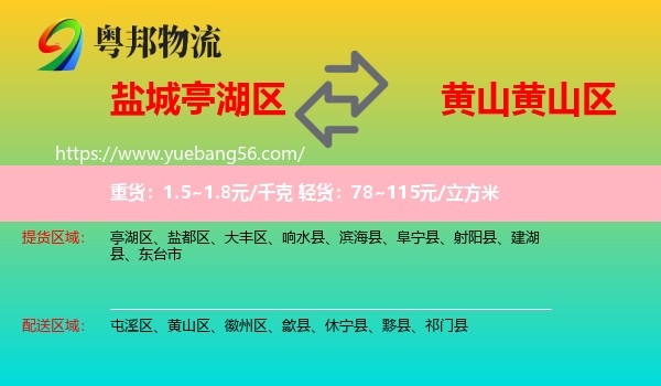 亭湖區(qū)到黃山區(qū)物流