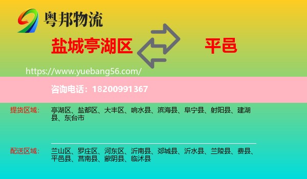 亭湖區(qū)到平邑縣物流