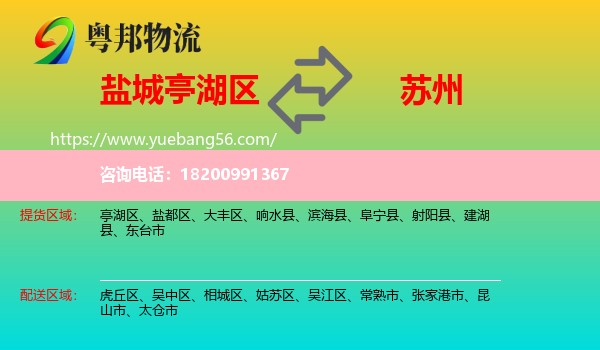 亭湖區(qū)到蘇州物流